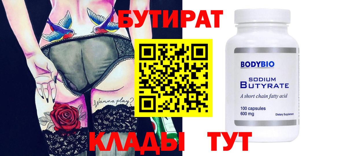 Бутират  БУТИРАТ бутик  Вход с VPN  Дивногорск 